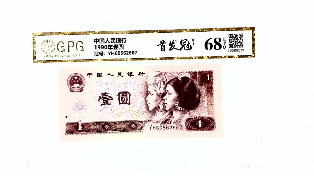 1990年壹圆