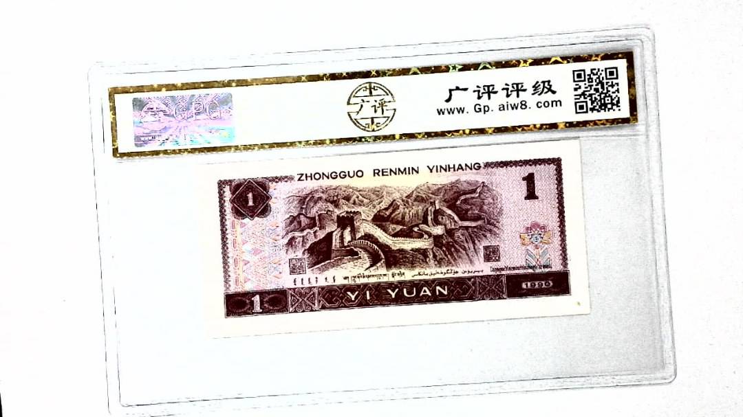 1990年壹圆