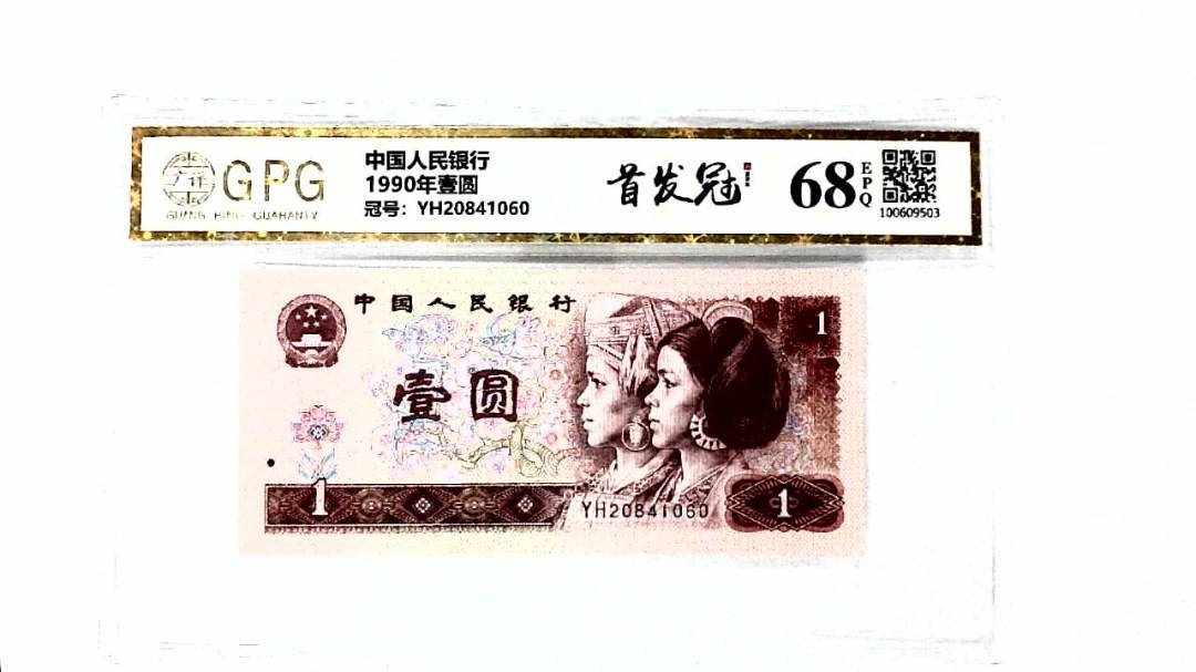 1990年壹圆