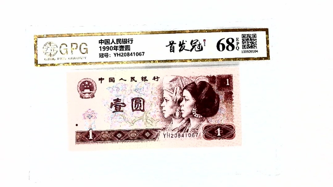 1990年壹圆