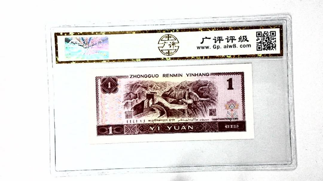 1990年壹圆