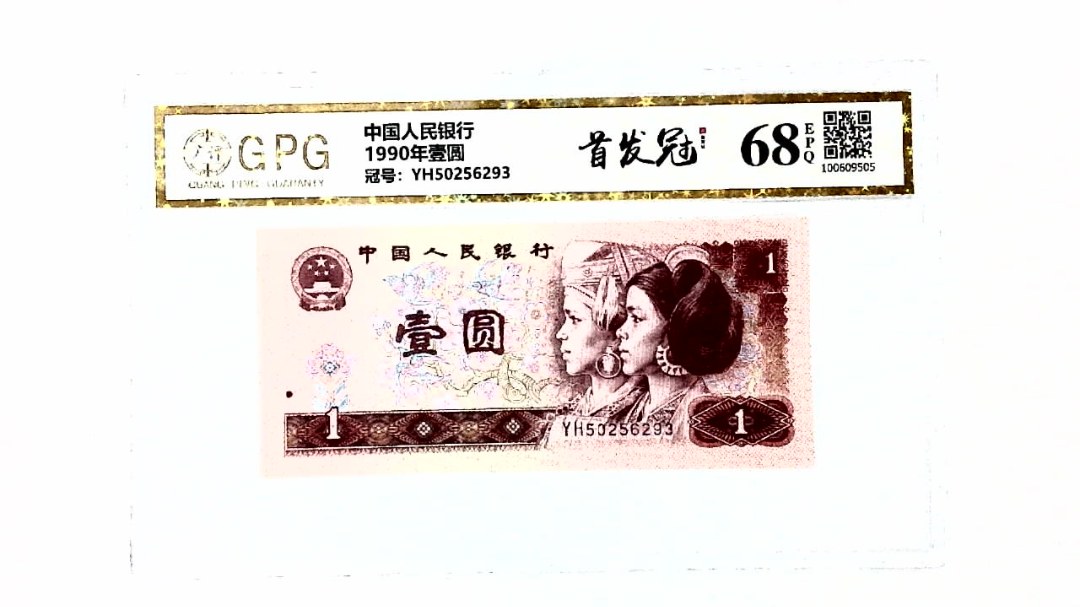 1990年壹圆