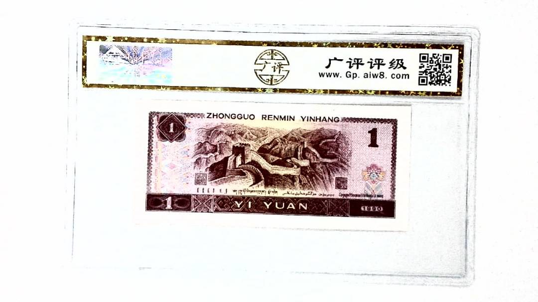 1990年壹圆