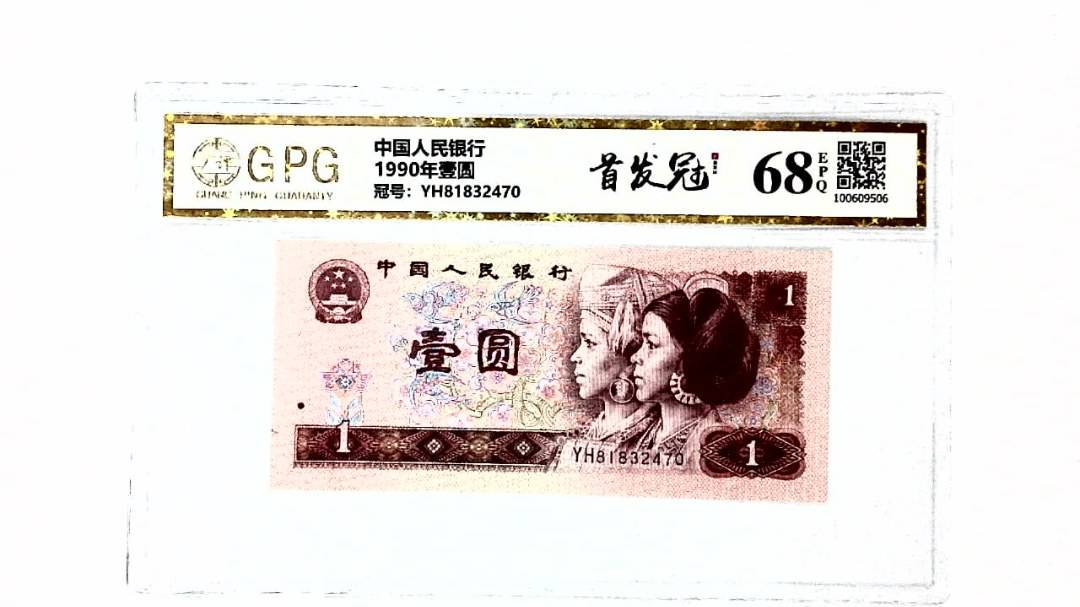 1990年壹圆