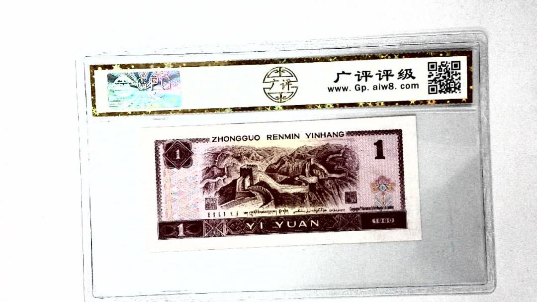 1990年壹圆