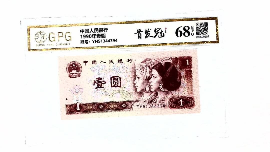 1990年壹圆