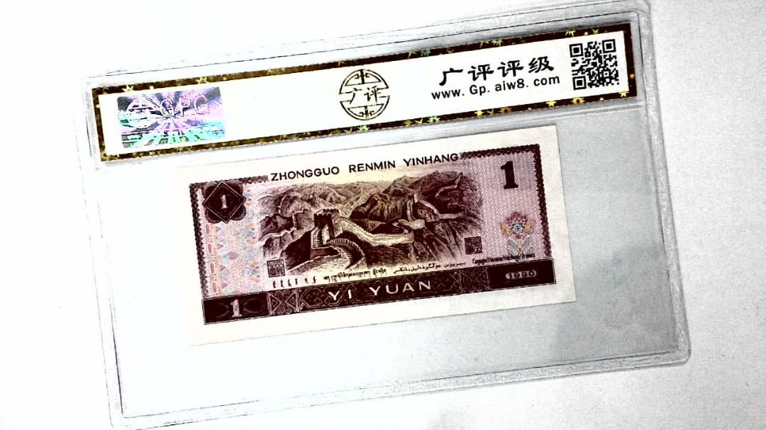 1990年壹圆