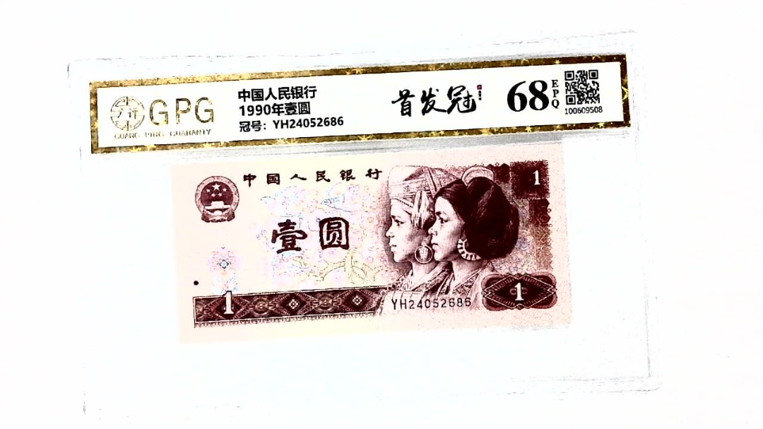 1990年壹圆