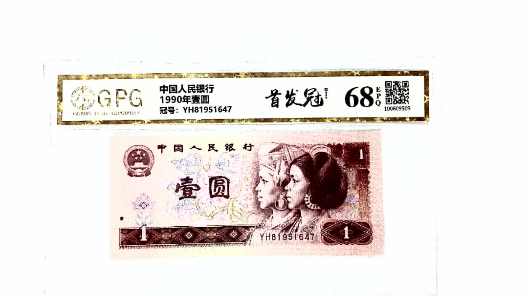 1990年壹圆