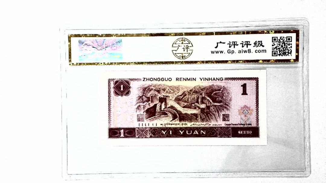1990年壹圆