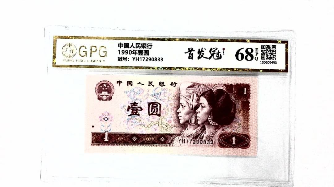 1990年壹圆