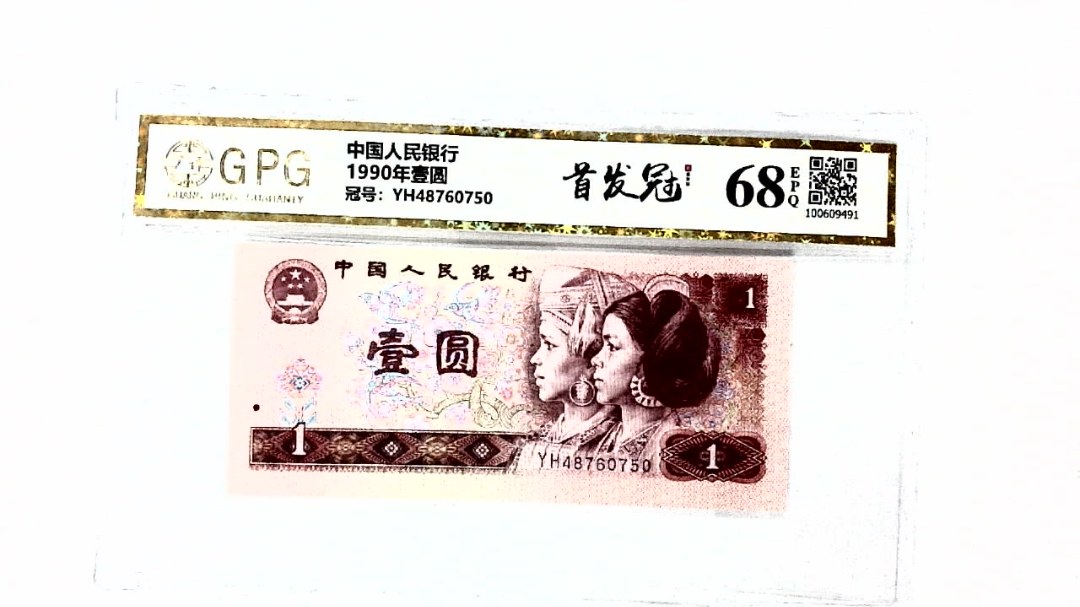 1990年壹圆