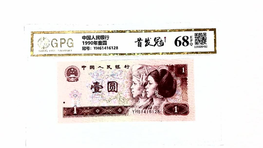1990年壹圆