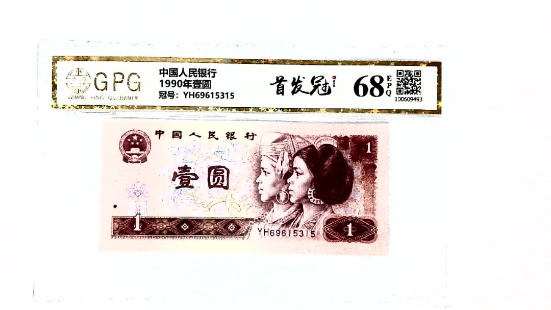 1990年壹圆