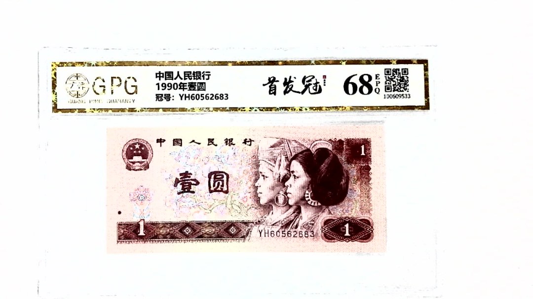 1990年壹圆
