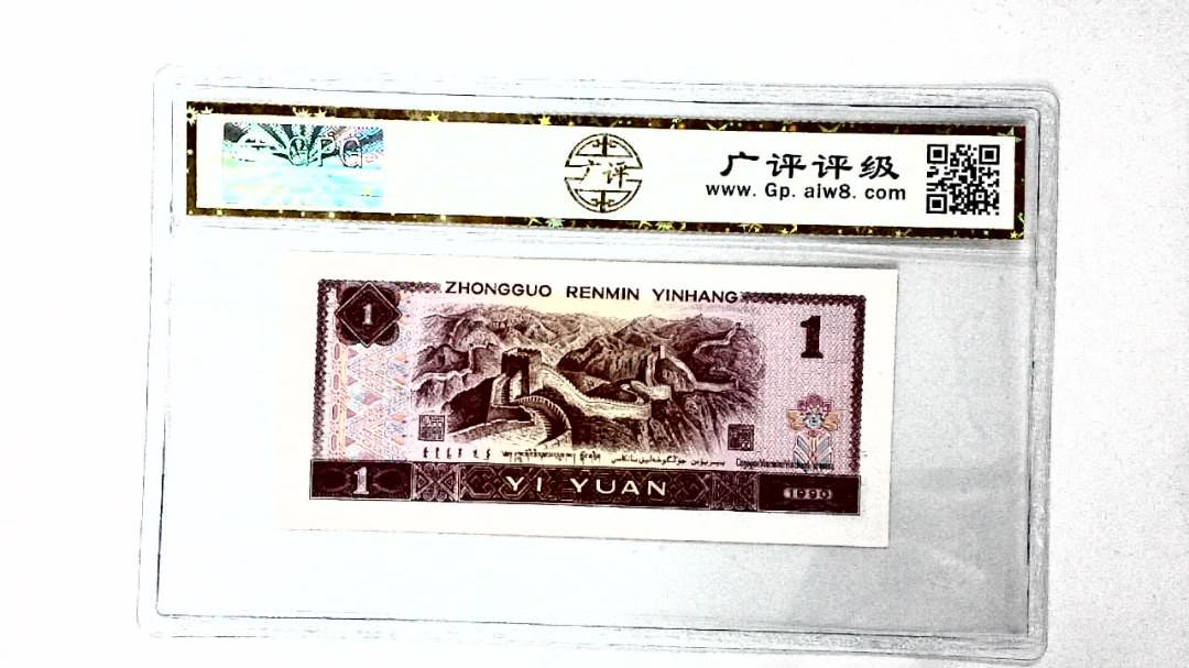 1990年壹圆