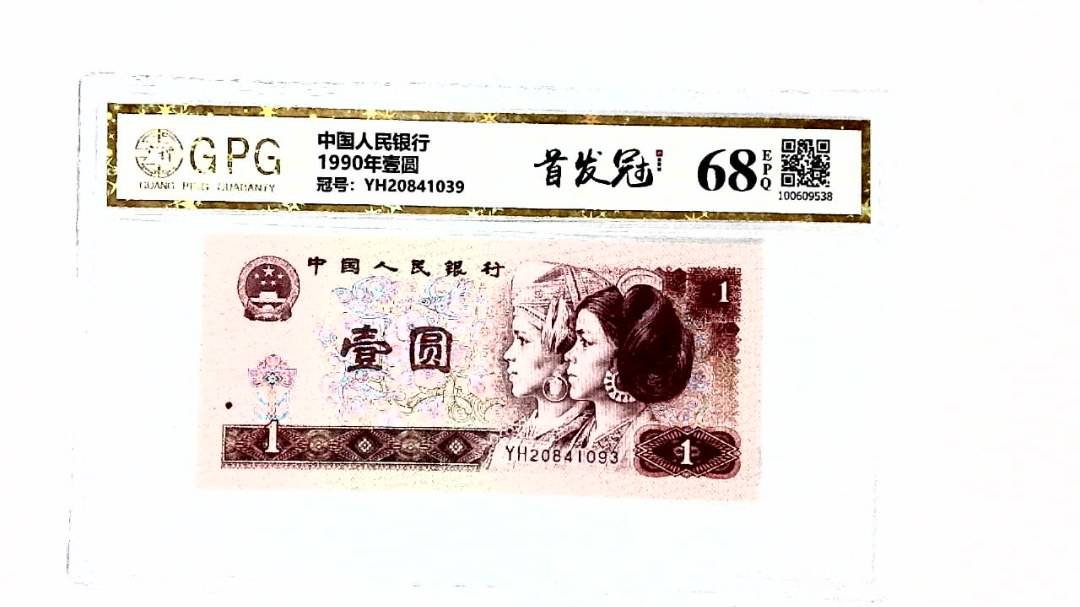 1990年壹圆