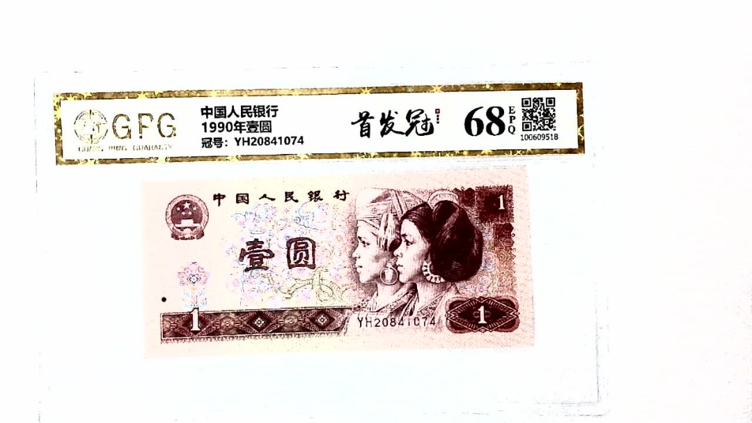 1990年壹圆