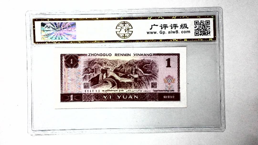 1990年壹圆