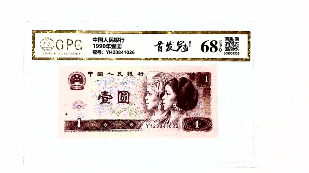 1990年壹圆