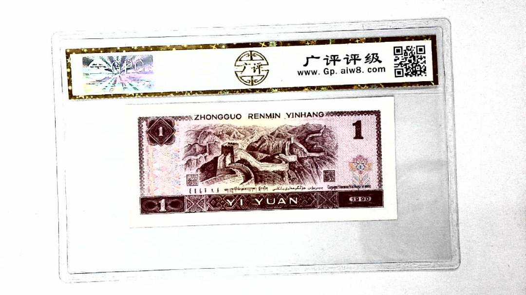 1990年壹圆