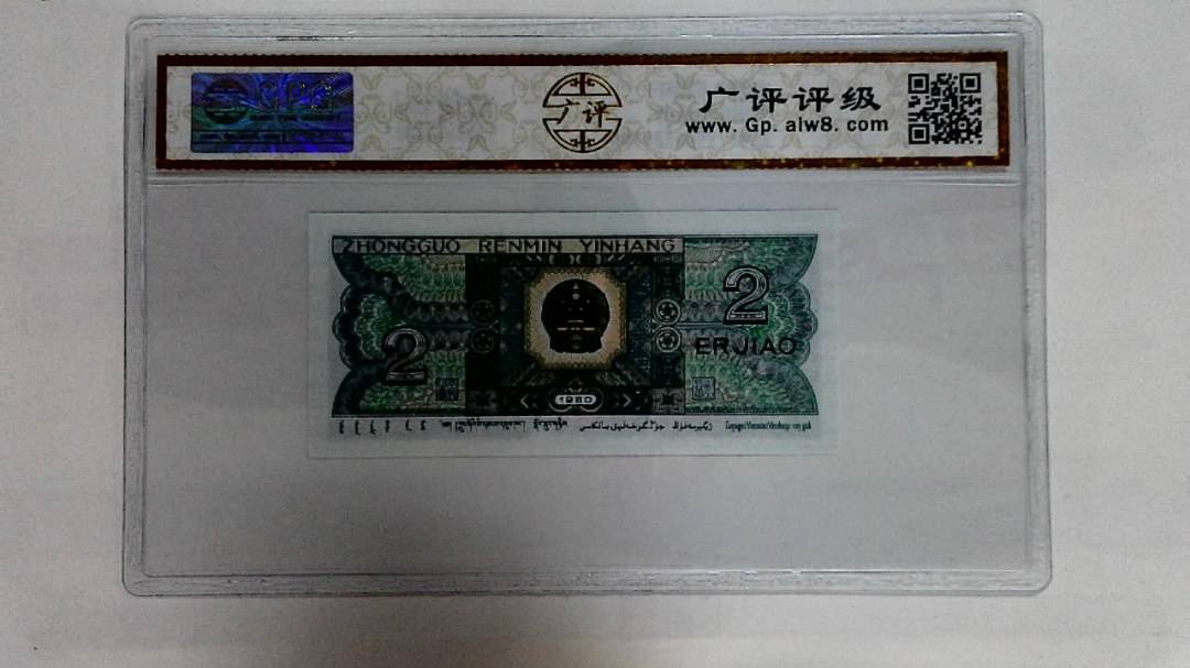 1980年贰角