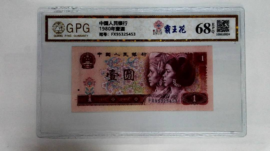 1980年壹圆