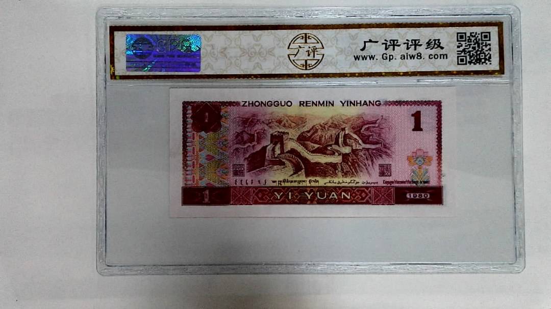 1980年壹圆