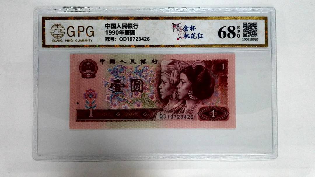 1990年壹圆