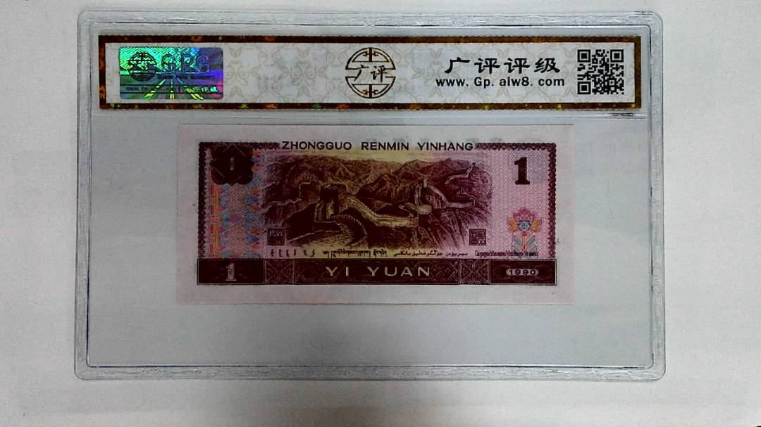 1990年壹圆