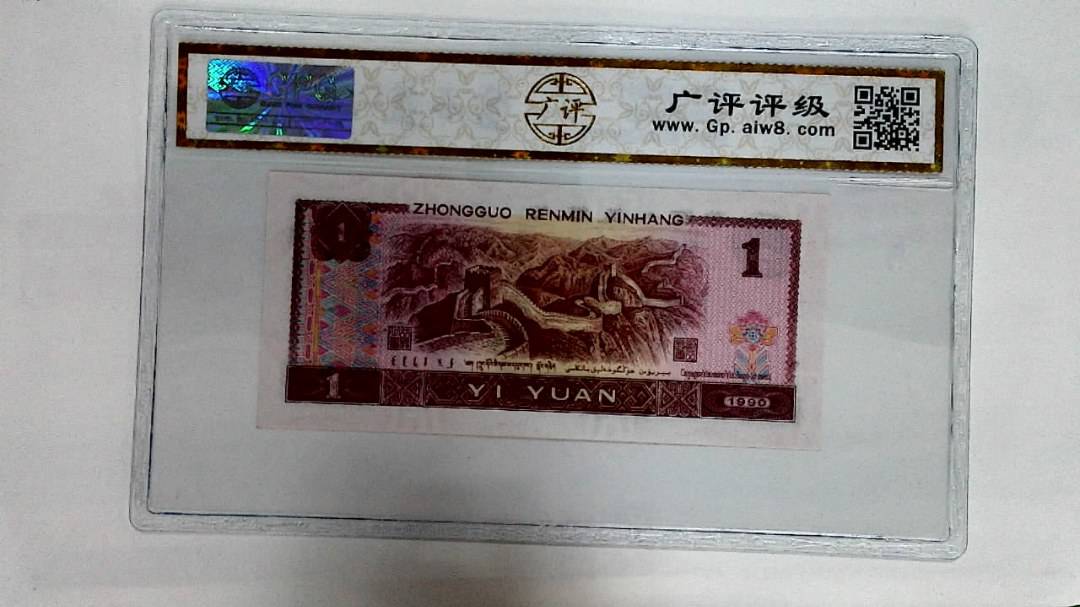 1990年壹圆