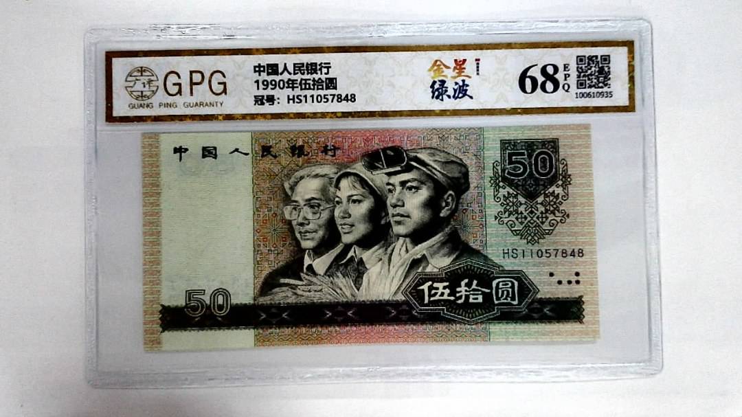 1990年伍拾圆