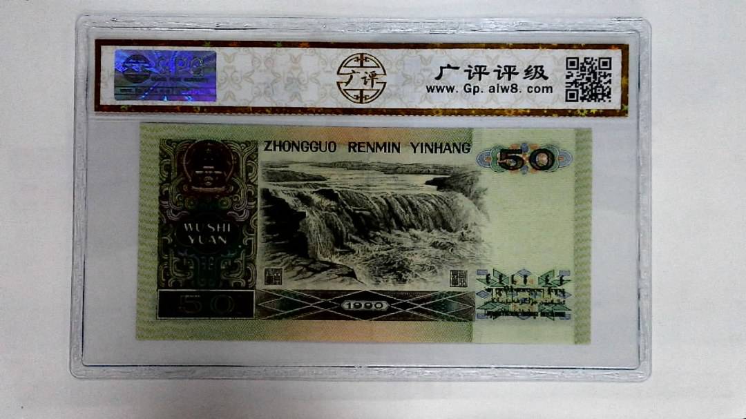 1990年伍拾圆