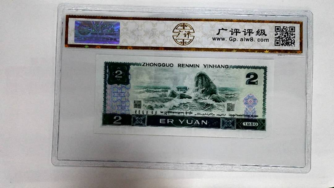 1980年贰圆