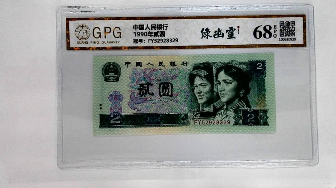 1990年贰圆