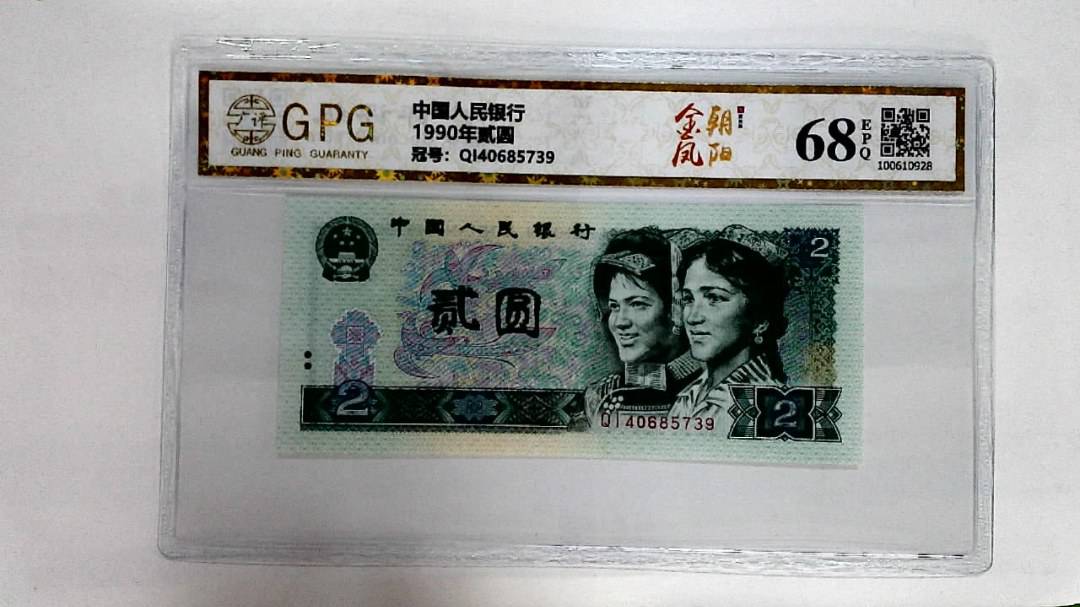 1990年贰圆
