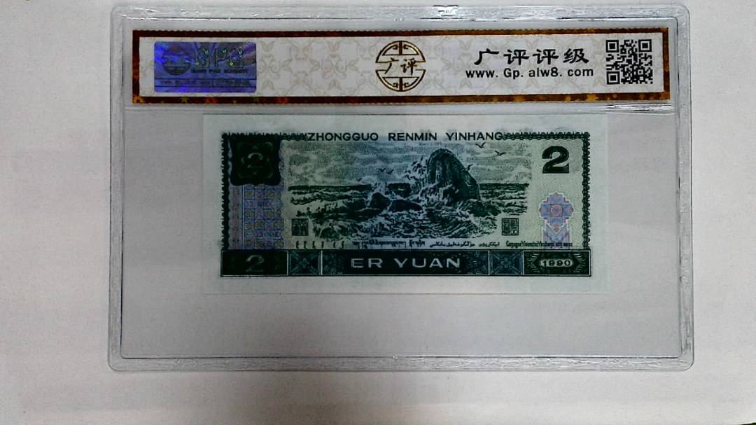 1990年贰圆