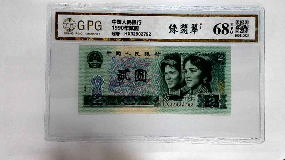 1990年贰圆