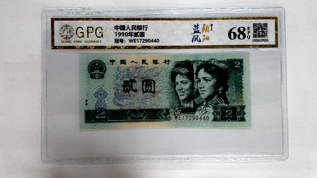 1990年贰圆