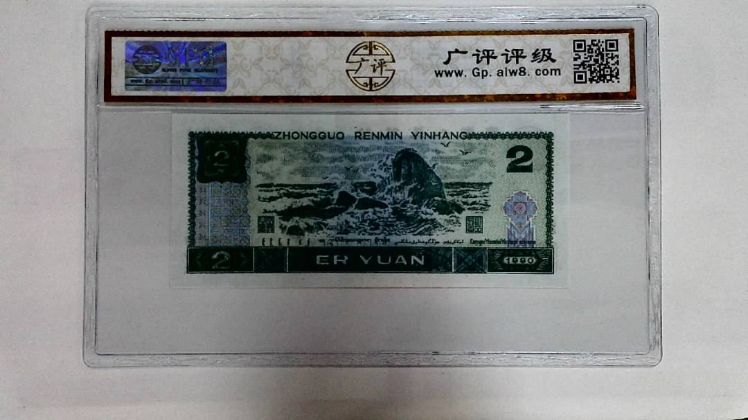 1990年贰圆