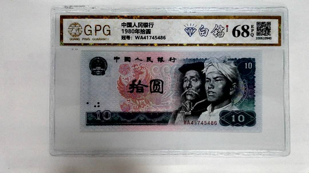 1980年拾圆