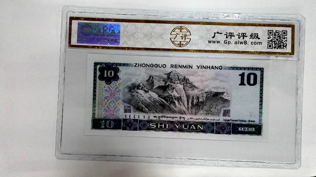 1980年拾圆