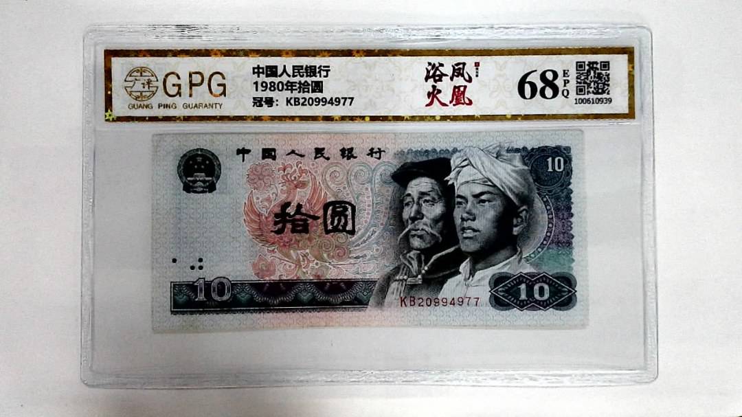 1980年拾圆