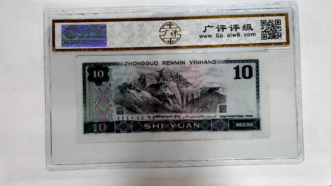 1980年拾圆