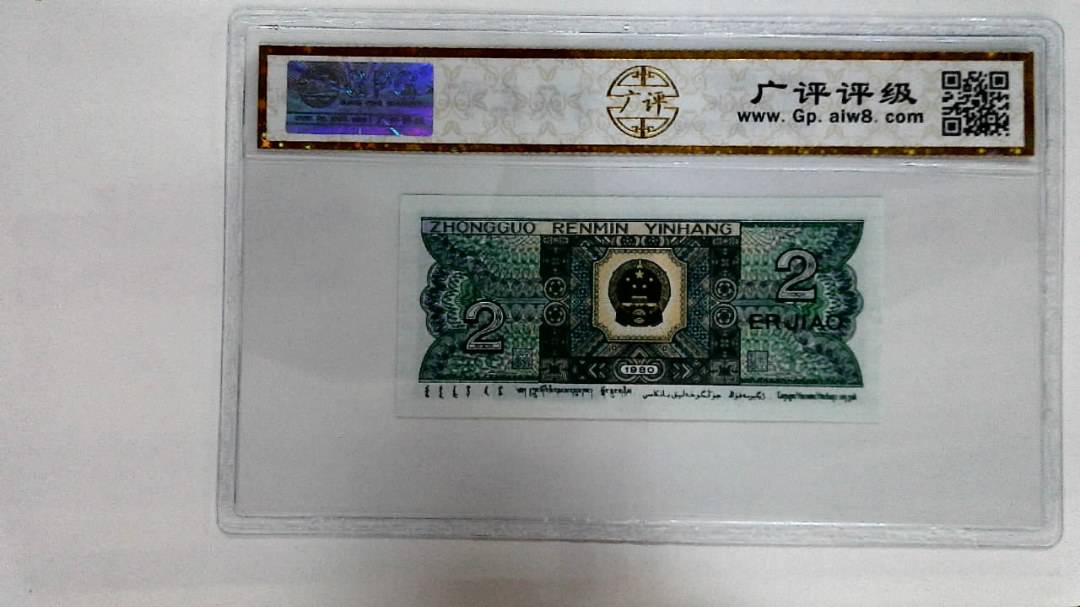 1980年贰角