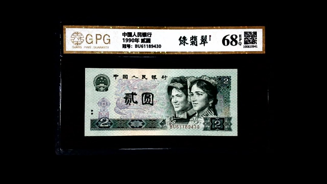 1990年 贰圆