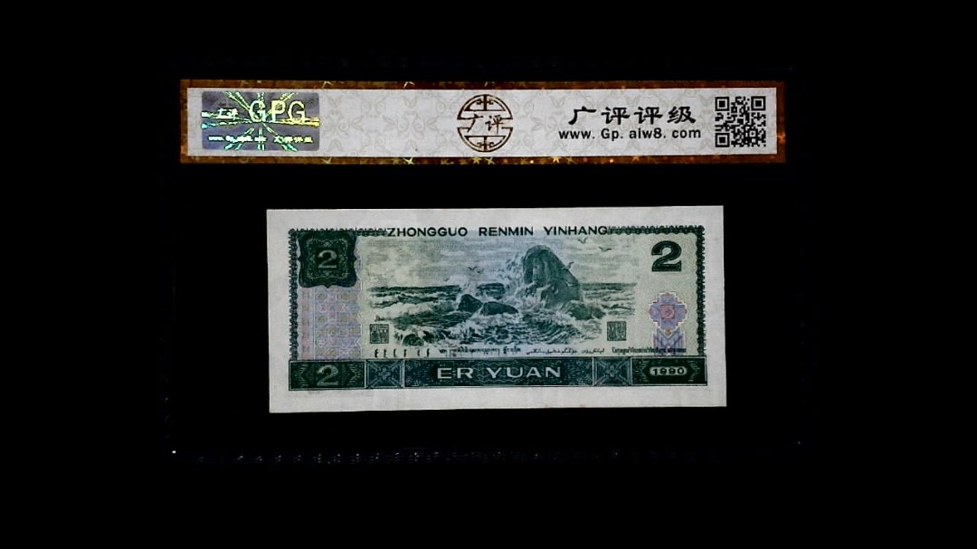 1990年 贰圆