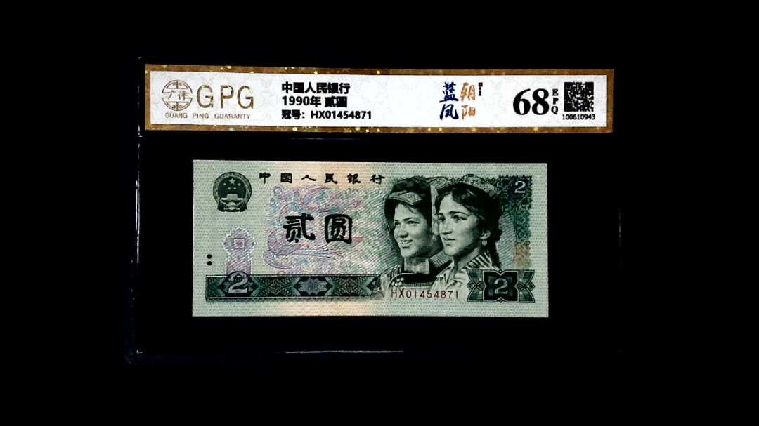 1990年 贰圆