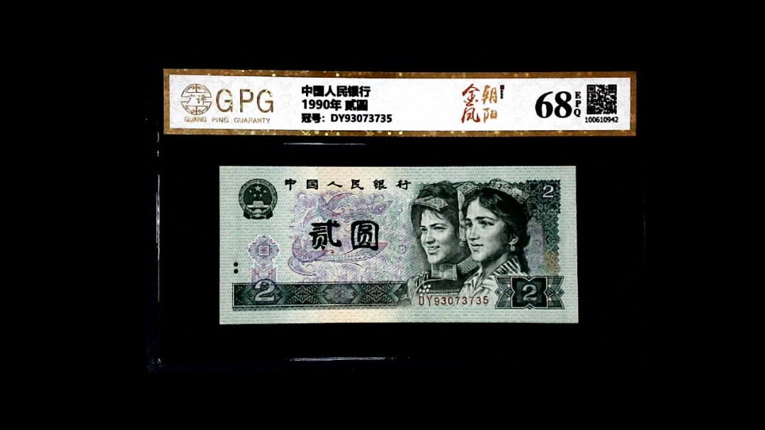 1990年 贰圆