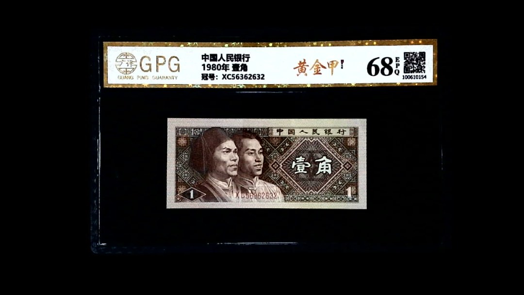 1980年 壹角